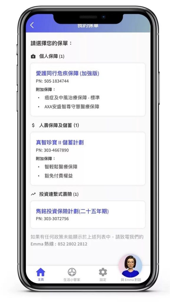 AXA香港安盛保险电子服务平台【Emma by AXA 】