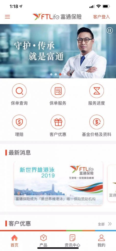 香港富通保险手机服务「富通在线」APP操作步骤