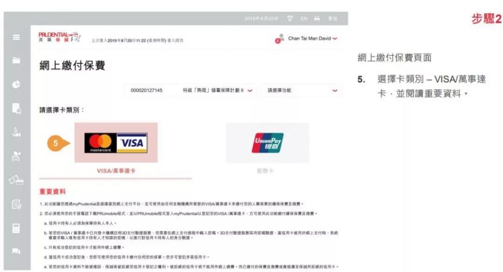 香港英国保诚用VISA/Mastercard信用卡网上缴付保单的续保保费