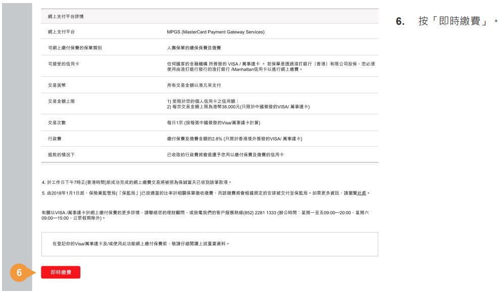 香港英国保诚用VISA/Mastercard信用卡网上缴付保单的续保保费