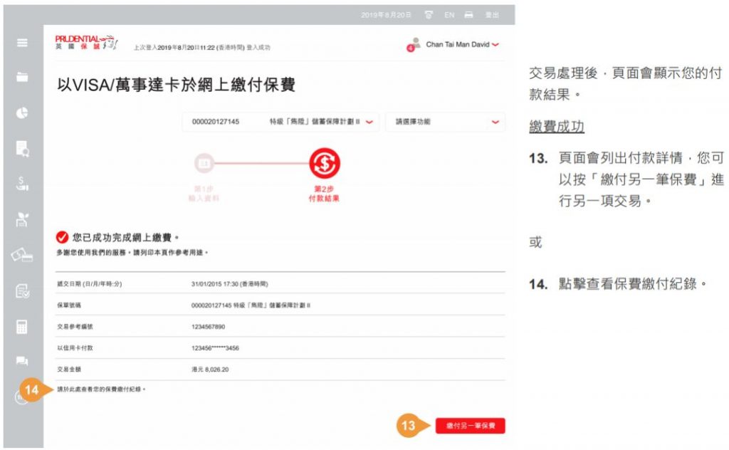 香港英国保诚用VISA/Mastercard信用卡网上缴付保单的续保保费