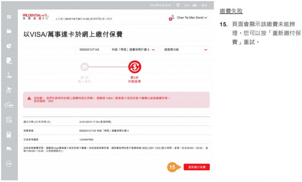 香港英国保诚用VISA/Mastercard信用卡网上缴付保单的续保保费