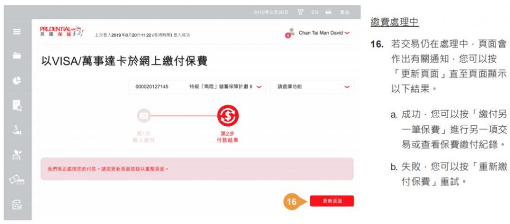 香港英国保诚用VISA/Mastercard信用卡网上缴付保单的续保保费