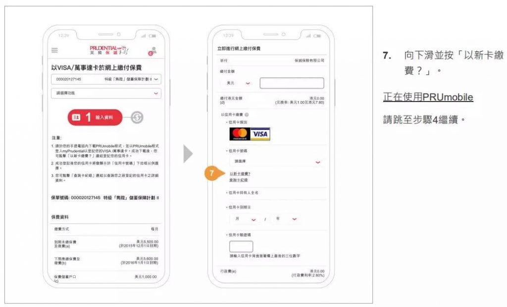 香港英国保诚用VISA/Mastercard信用卡网上缴付保单的续保保费