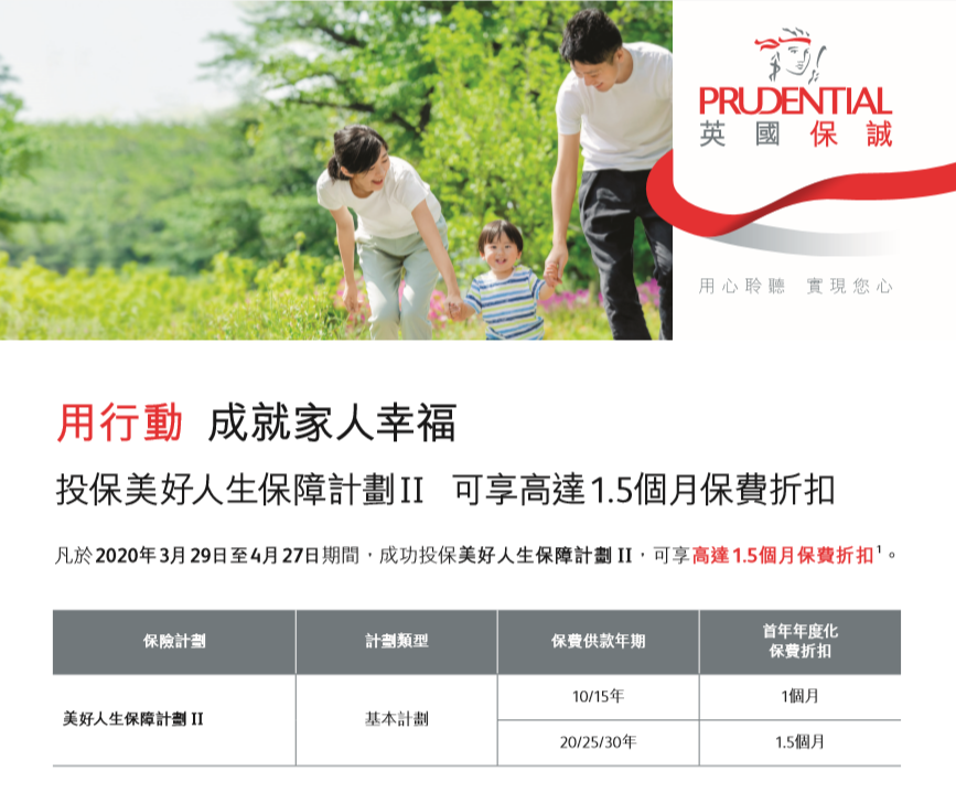 香港保诚 prudential 2020年4月保费优惠活动！