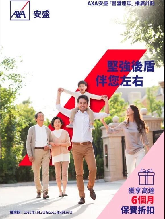 香港安盛保险 AXA 2020年4月保费优惠活动！