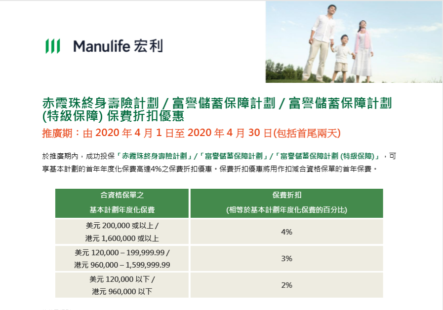 香港宏利保险 Manulife 2020年4月保费优惠活动！