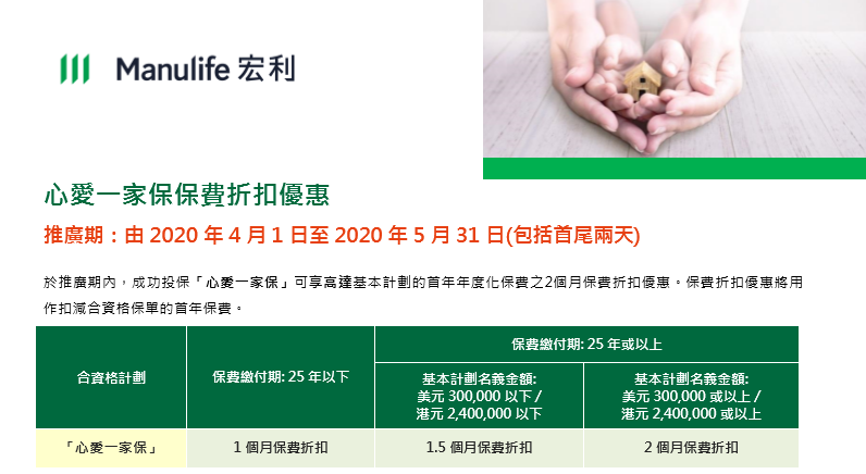 香港宏利保险 Manulife 2020年4月保费优惠活动！