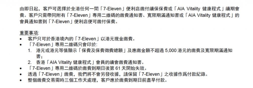 7-Eleven 便利店可以续缴香港友邦保费啦