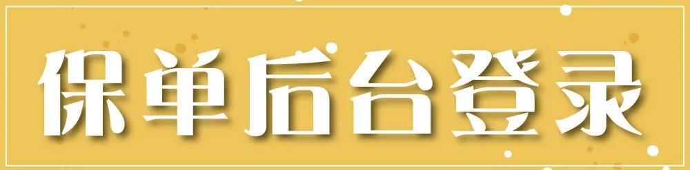 香港富通FTLife：保单后台「登录、续交保费」指南