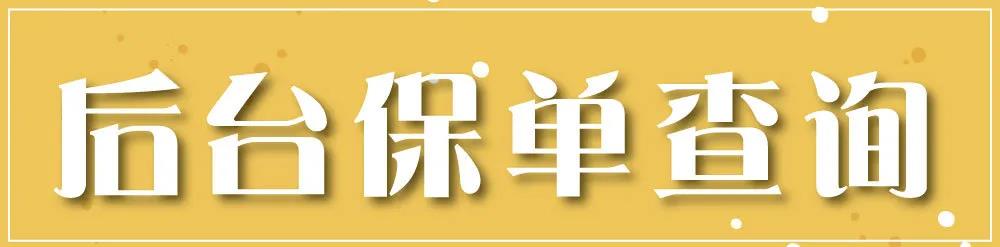 香港宏利ManuLife：保单后台「登录、查询、资料修改」指南