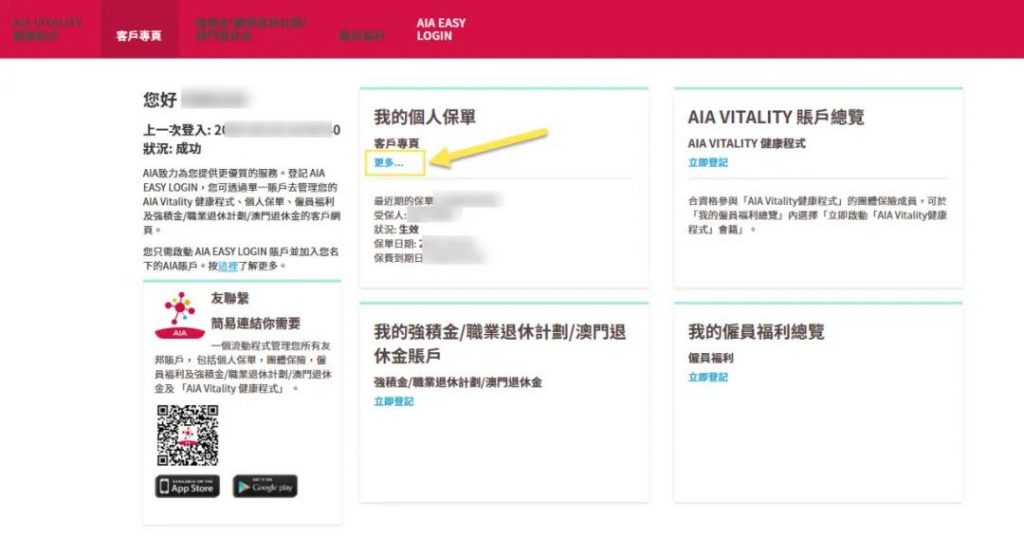 香港友邦AIA：保单后台「登录、查询、修改资料」指南