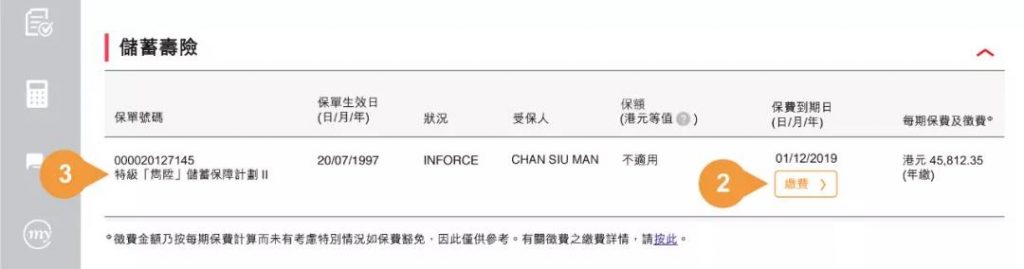 香港保诚MyPrudential：保单后台「续交保费」指南