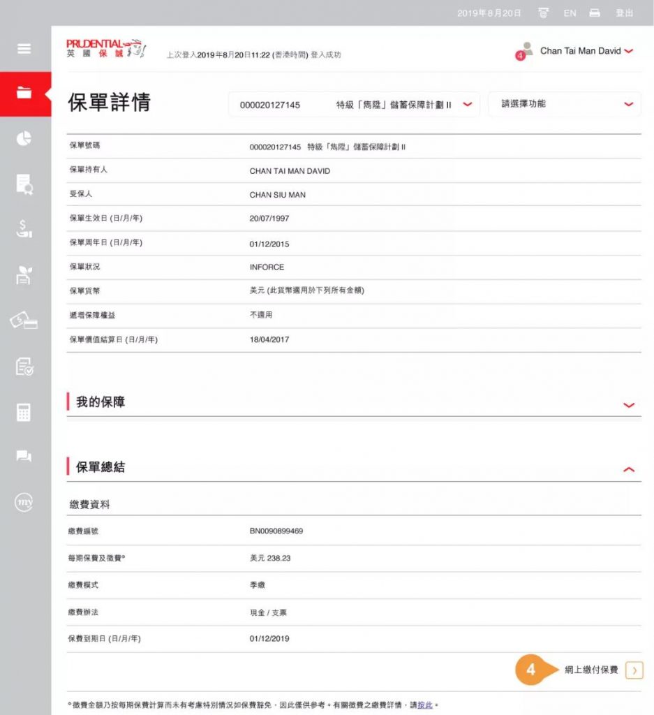 香港保诚MyPrudential：保单后台「续交保费」指南