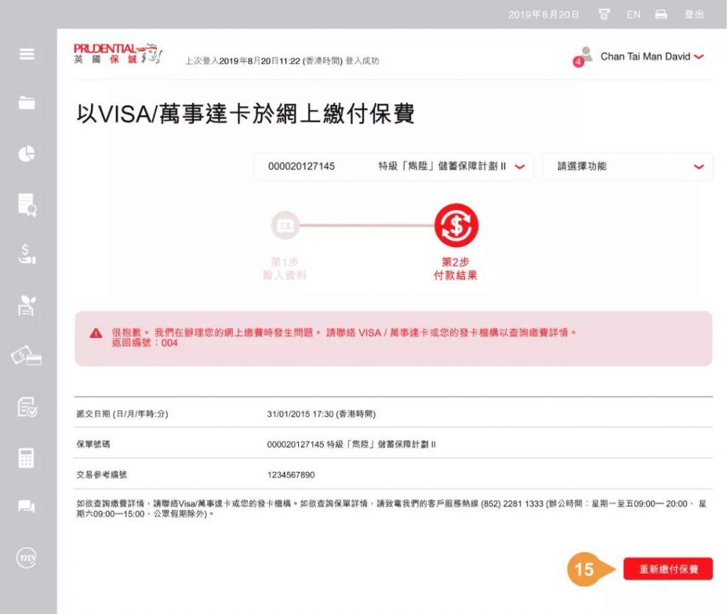 香港保诚MyPrudential：保单后台「续交保费」指南