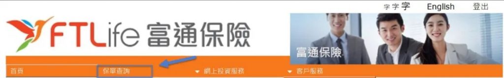 香港富通FTLife：保单后台「登录、续交保费」指南