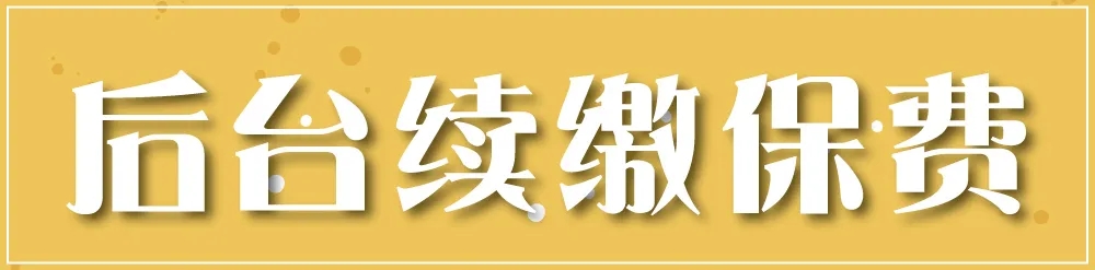 香港富通FTLife：保单后台「登录、续交保费」指南