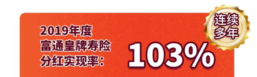 2020年富通王牌储蓄寿险【盛世】系列公布最新分红实现率