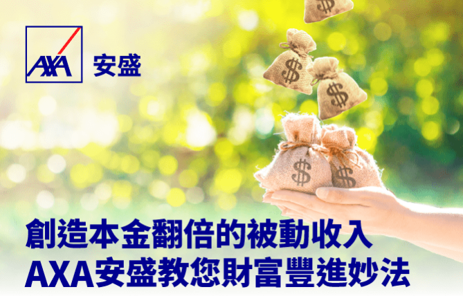 创造本金翻倍的被动收入，安盛教你财富丰进妙法!