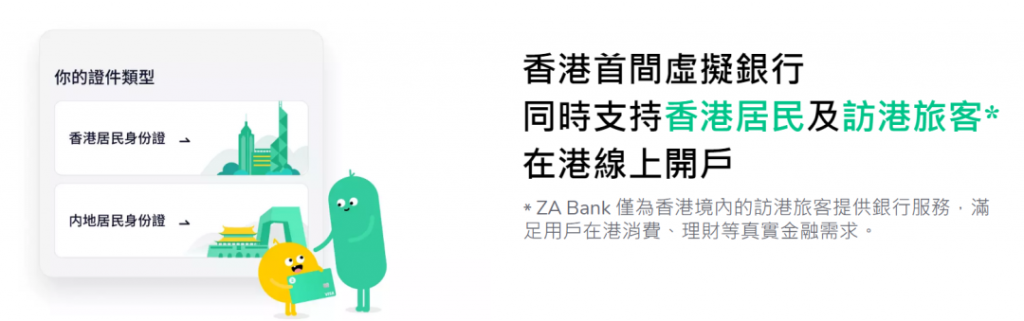 香港 ZA Bank 众安银行，5 分钟开通香港银行账户