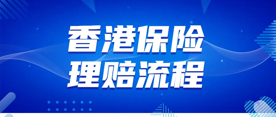 香港保险理赔流程和注意事项