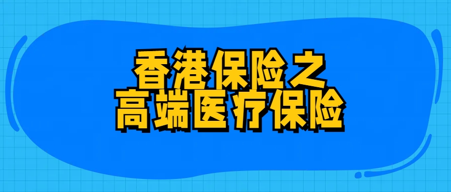 香港的优势险种（3）——高端医疗保险