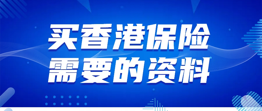 买香港保险需要准备什么资料