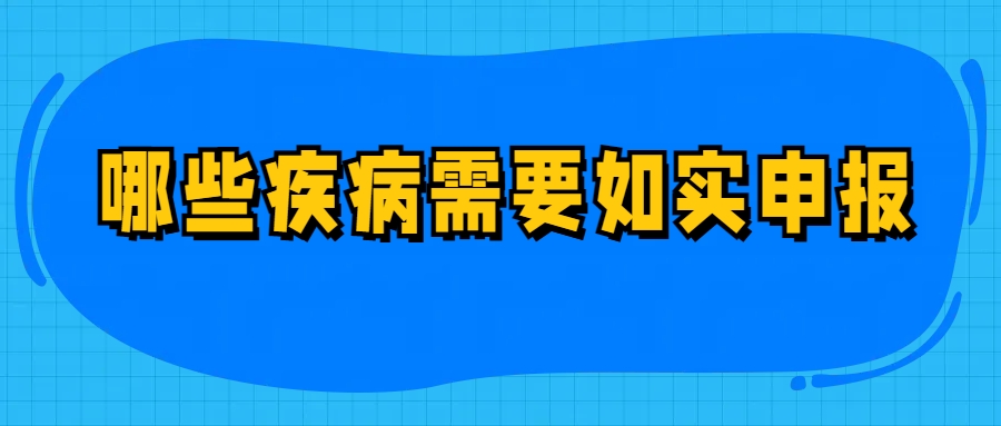 哪些疾病需要如实申报