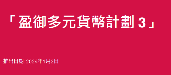 香港友邦盈御3官方视频讲解