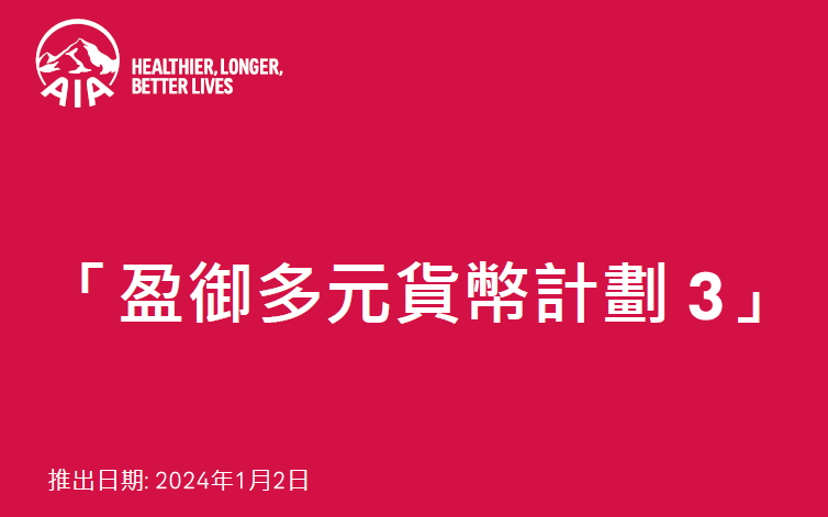 香港友邦盈御多元货币3全新上市，支持早提取，而且全面提高预期分红收益