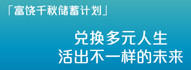 万通保险新品——富饶千秋储蓄计划，预期回报最高7.21%，提取最快１年起！