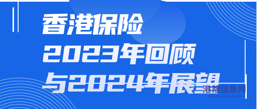 香港保险：2023年回顾与2024年展望