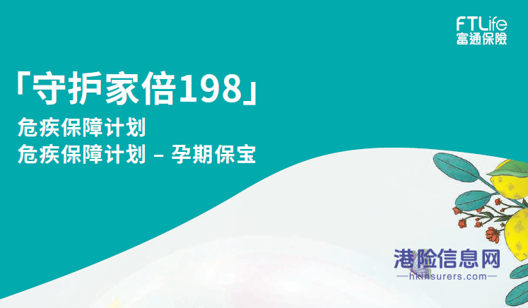 富通全新重疾险「守护家倍198」，为您的未来保驾护航