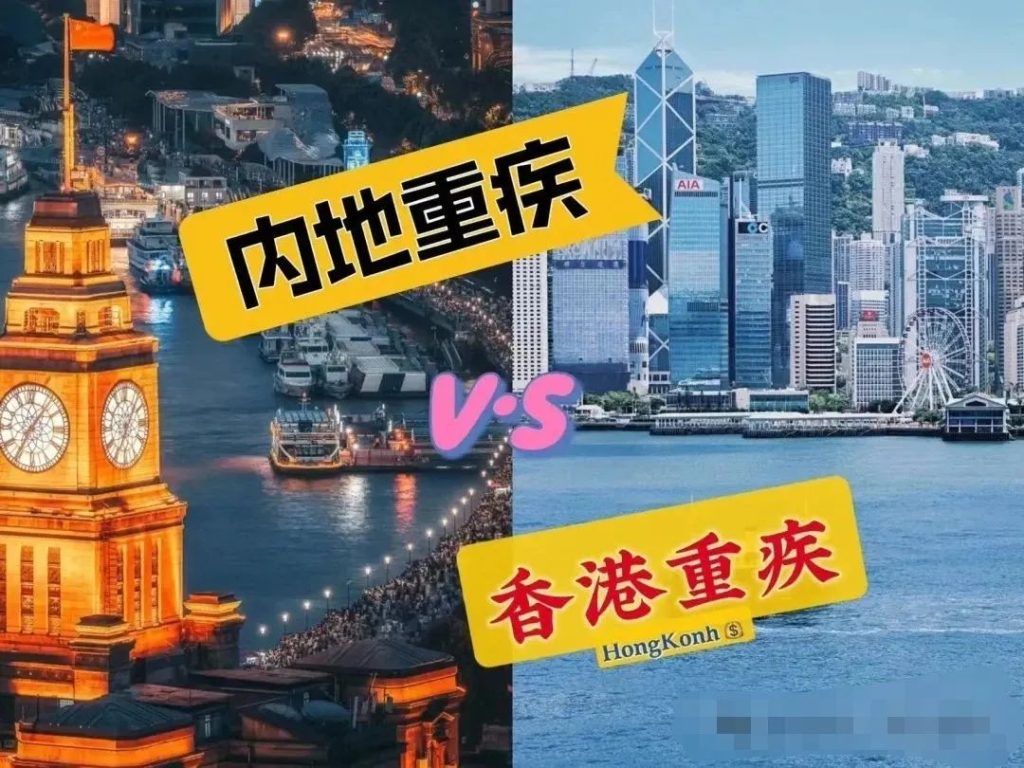 香港重疾险选购攻略：香港与内地的深度对比分析