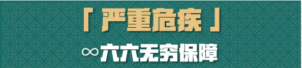 周大福人寿「守护家倍198」全面升级，198种大病保障到100岁！